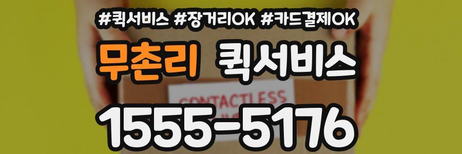 무촌리 퀵서비스