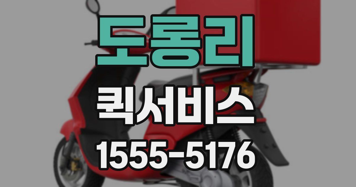 도롱리 퀵서비스