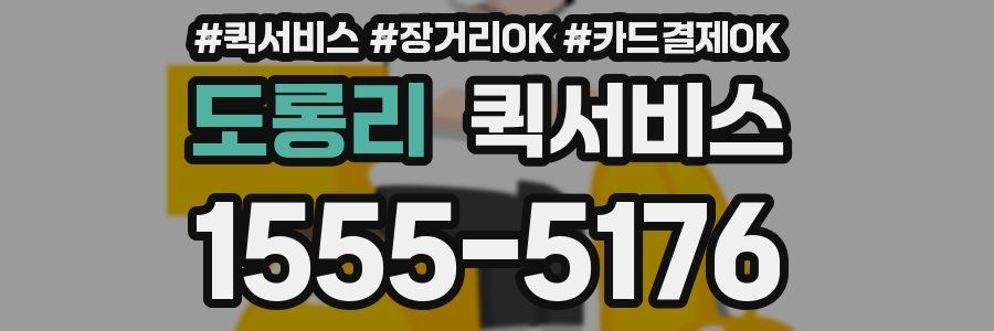 도롱리 퀵서비스