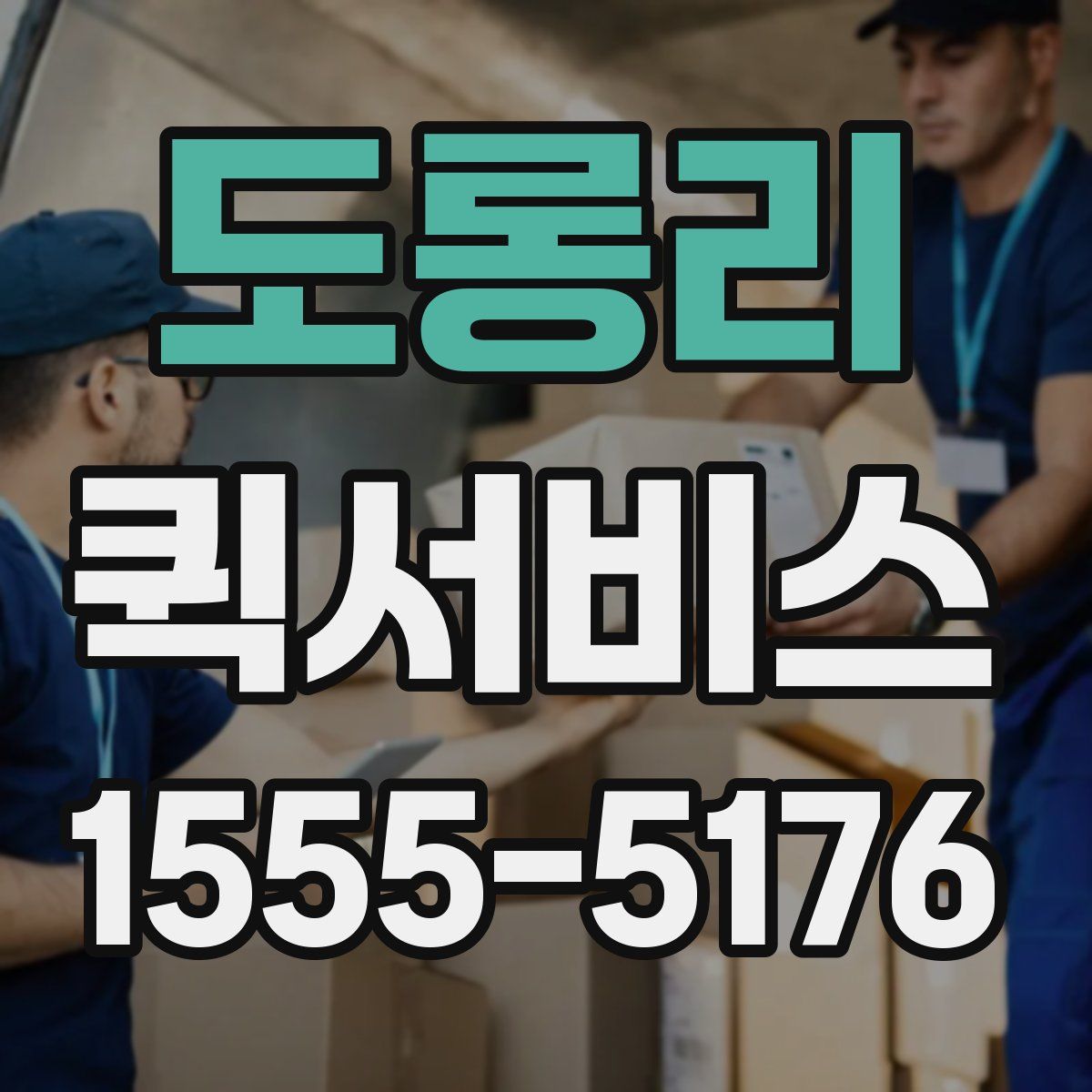 도롱리 퀵서비스