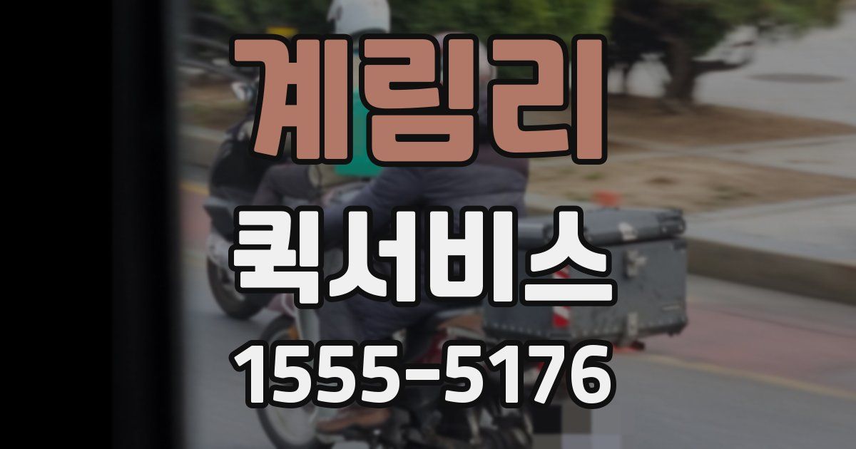 계림리 퀵서비스