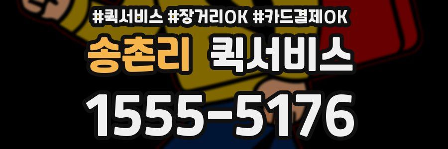 송촌리 퀵서비스