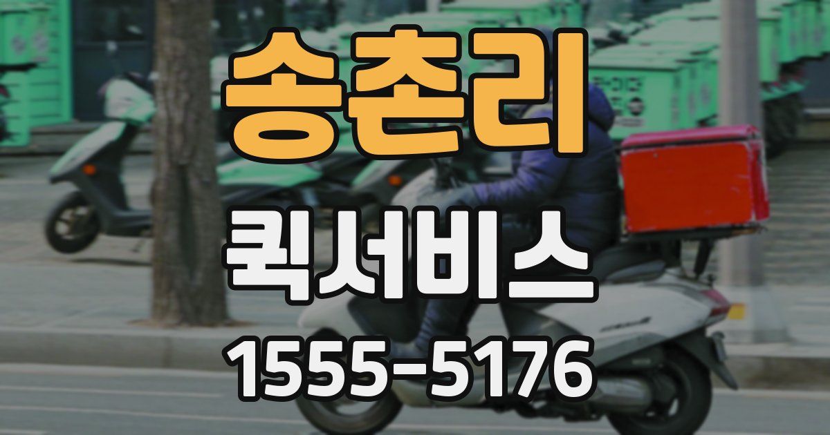 송촌리 퀵서비스