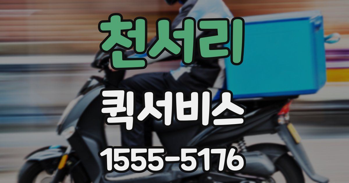 천서리 퀵서비스