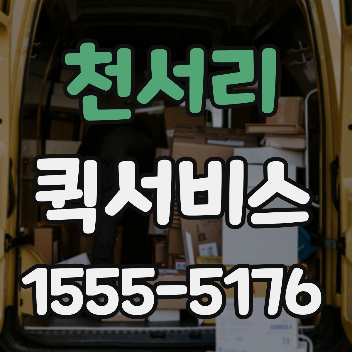 천서리 퀵서비스