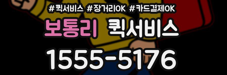 보통리 퀵서비스