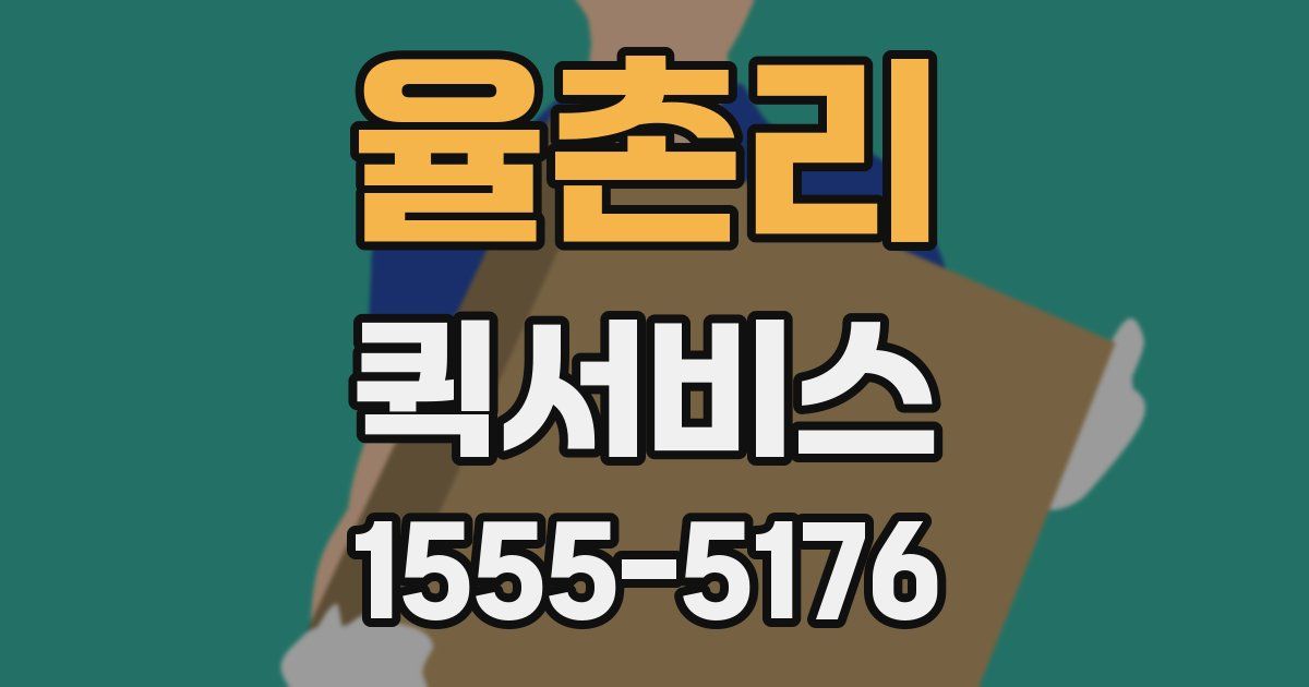 율촌리 퀵서비스