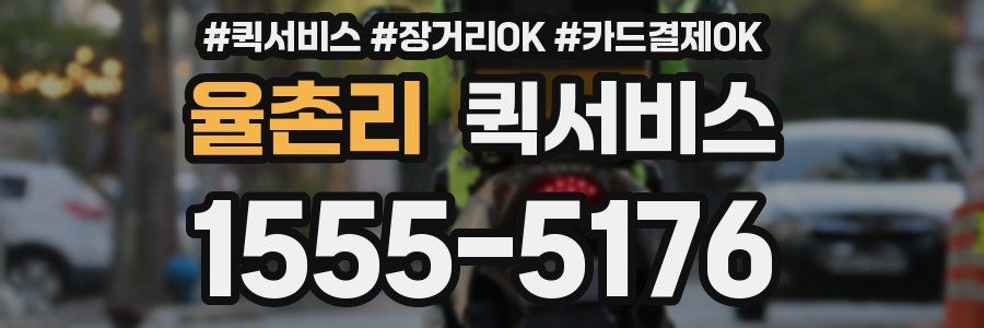 율촌리 퀵서비스