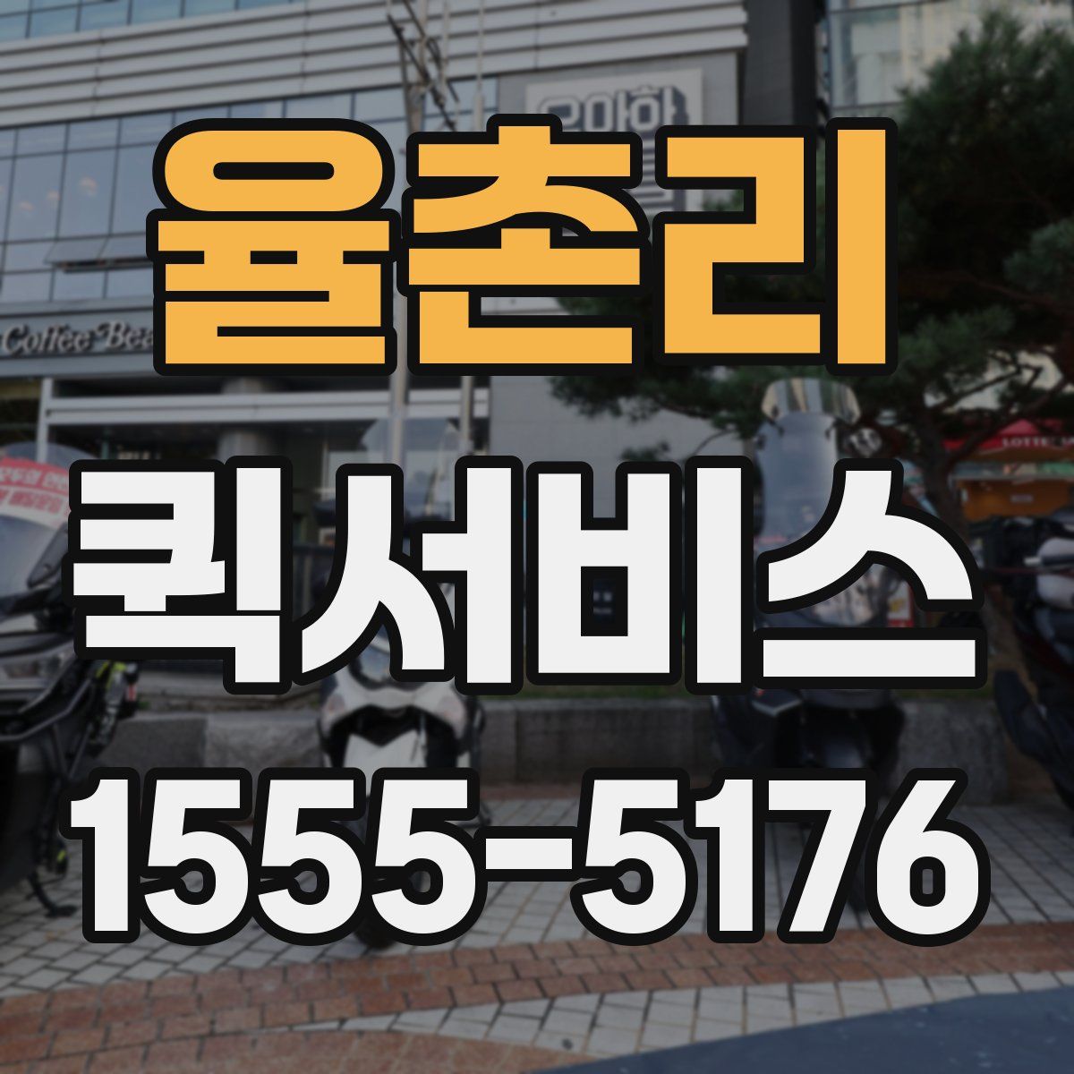 율촌리 퀵서비스