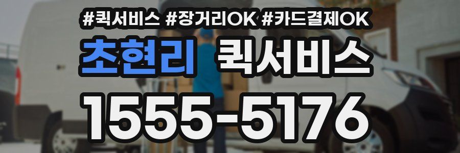 초현리 퀵서비스