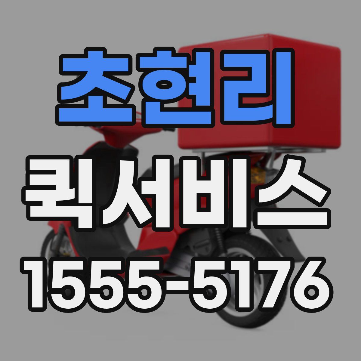 초현리 퀵서비스