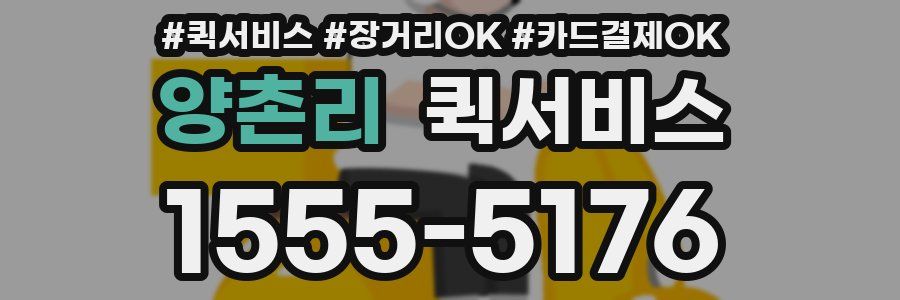 양촌리 퀵서비스