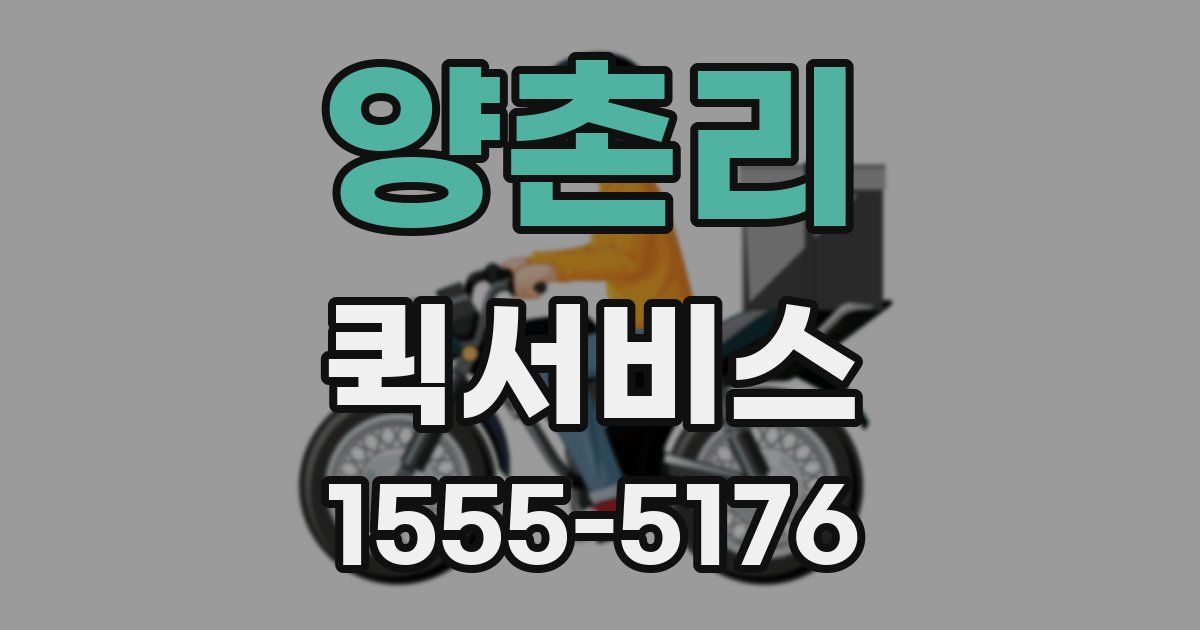 양촌리 퀵서비스