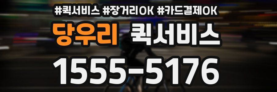 당우리 퀵서비스