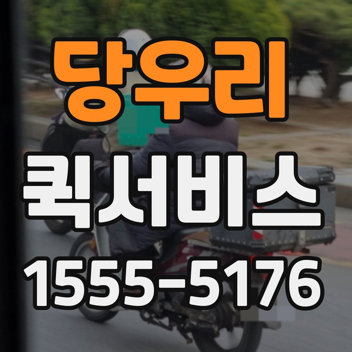 당우리 퀵서비스