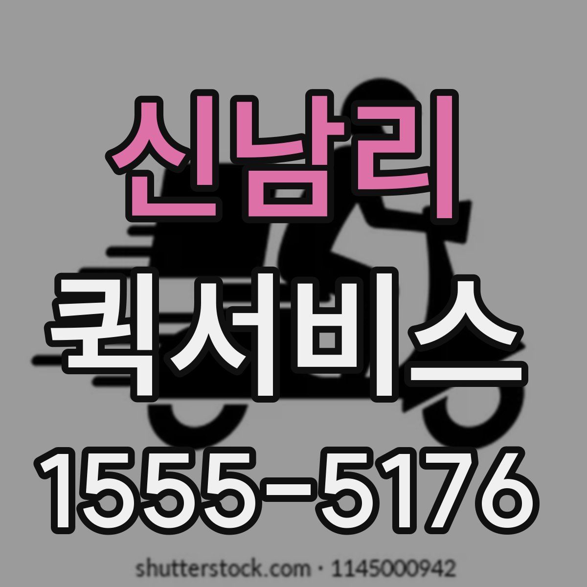 신남리 퀵서비스