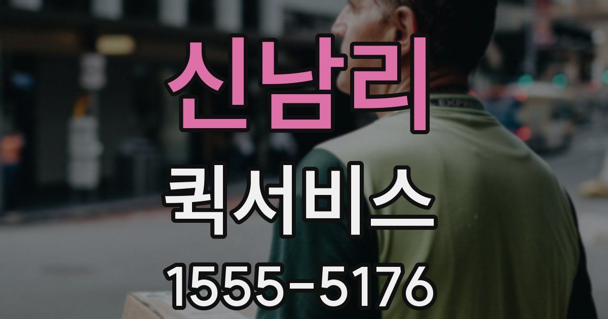 신남리 퀵서비스