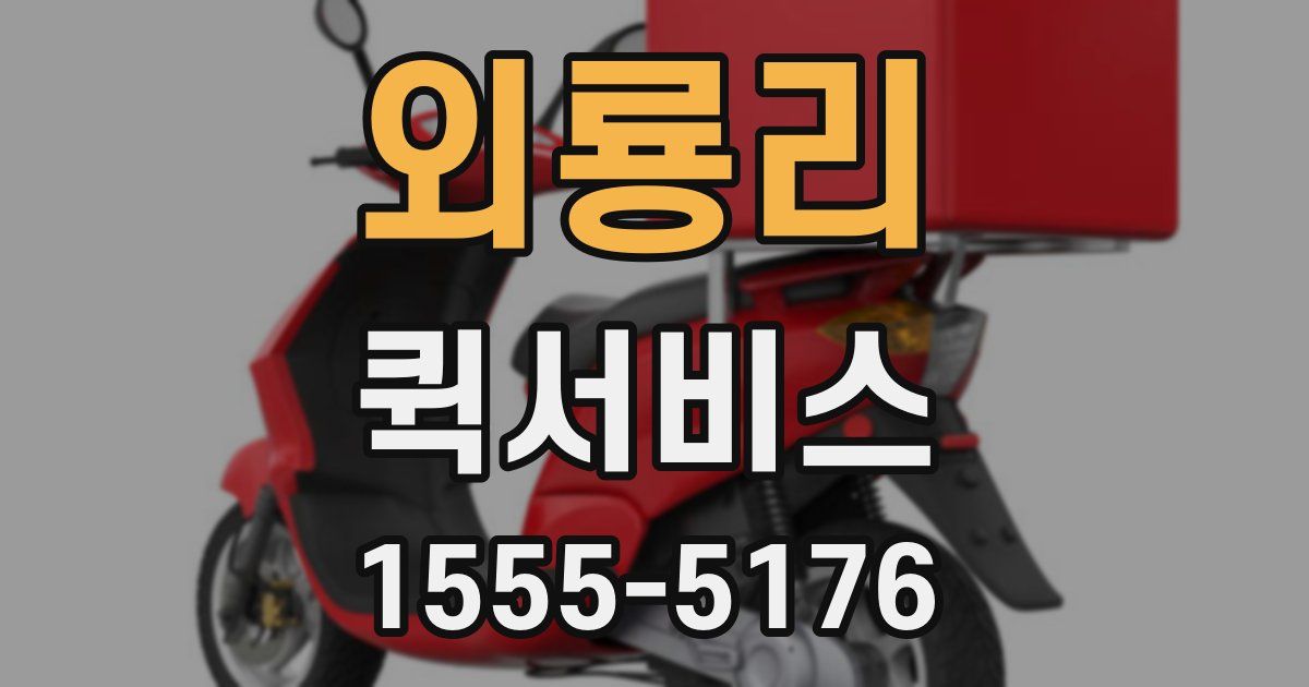 외룡리 퀵서비스