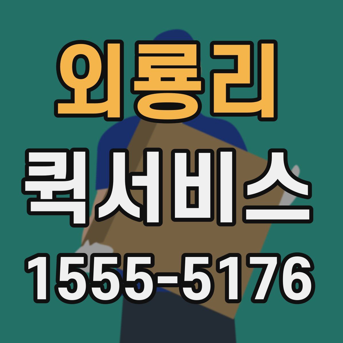 외룡리 퀵서비스