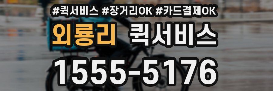 외룡리 퀵서비스