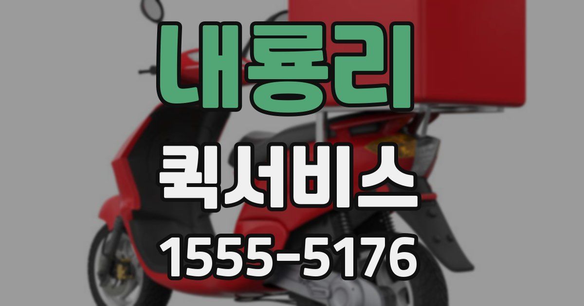 내룡리 퀵서비스