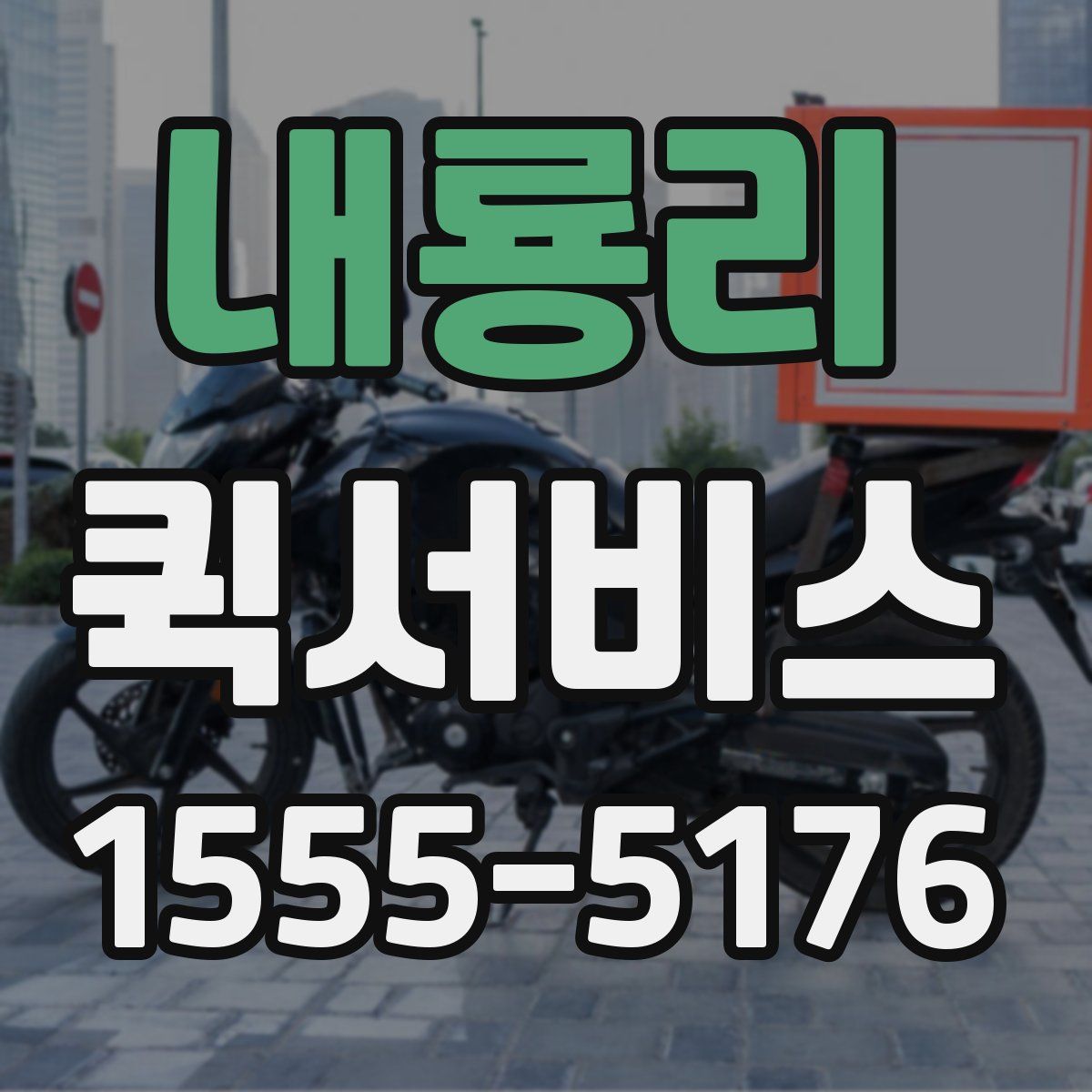 내룡리 퀵서비스