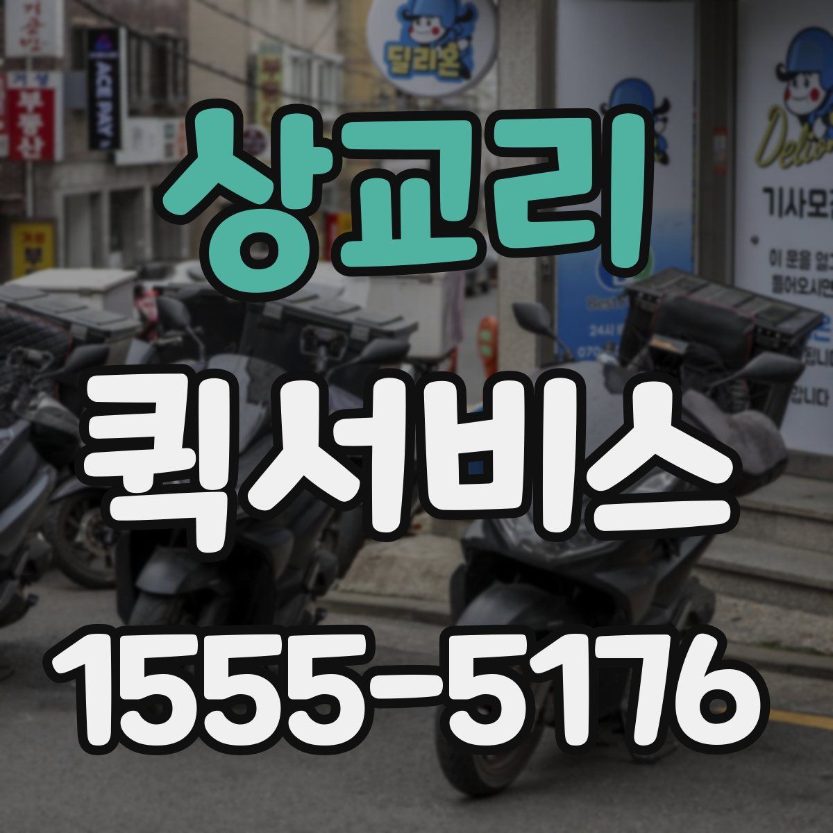 상교리 퀵서비스