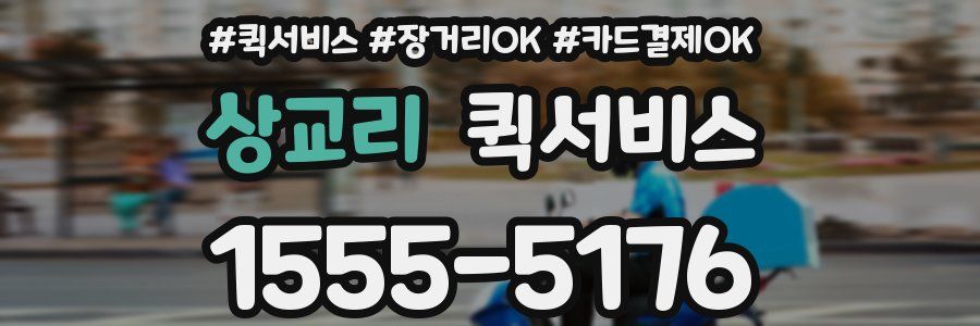 상교리 퀵서비스