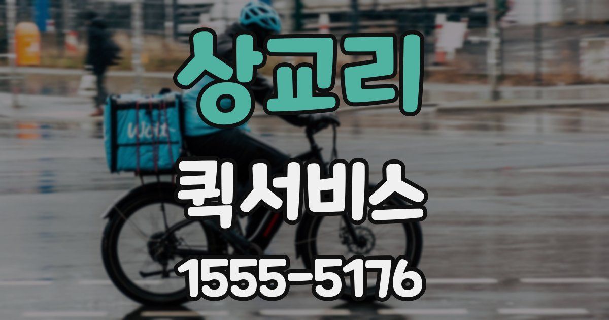 상교리 퀵서비스