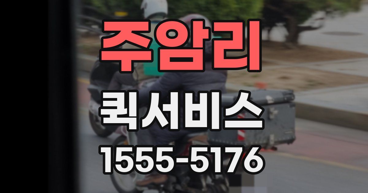주암리 퀵서비스