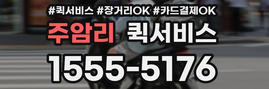 주암리 퀵서비스