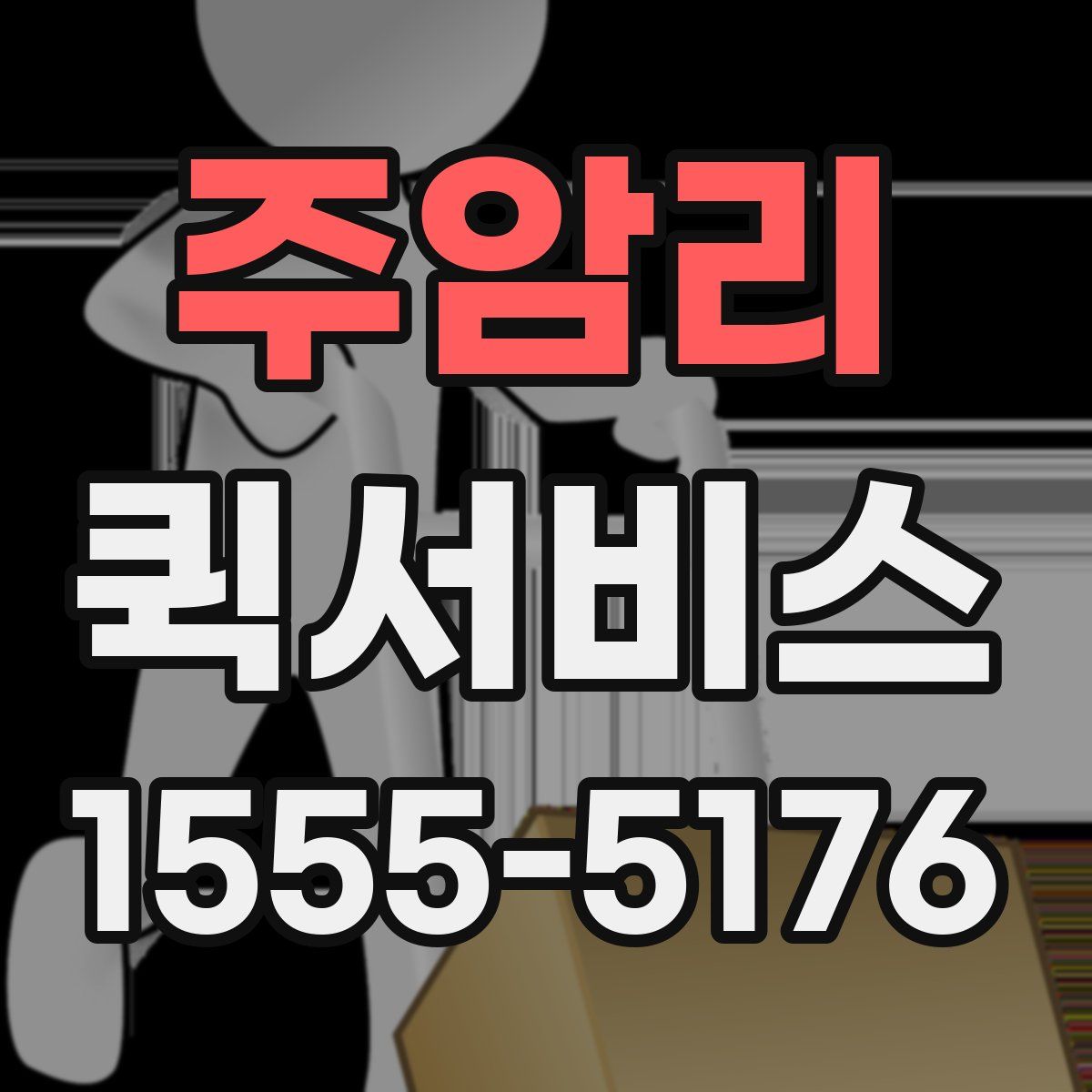 주암리 퀵서비스