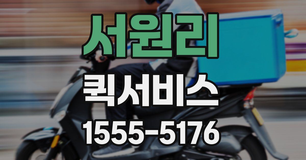 서원리 퀵서비스