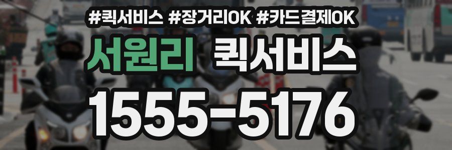 서원리 퀵서비스