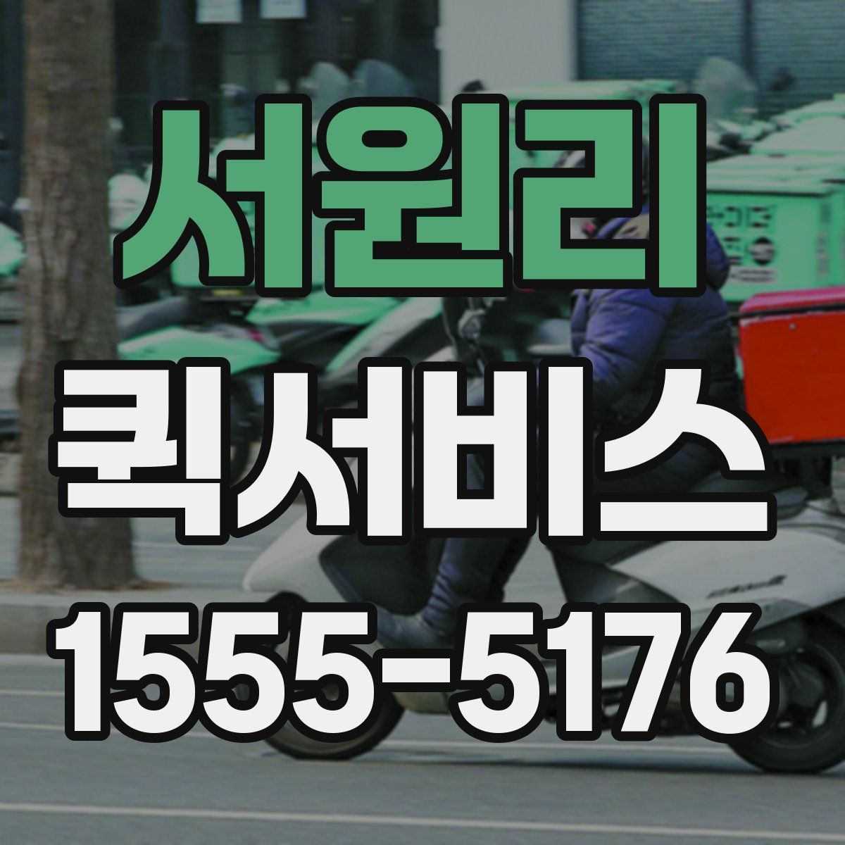 서원리 퀵서비스