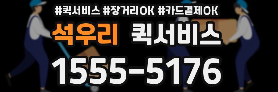 석우리 퀵서비스