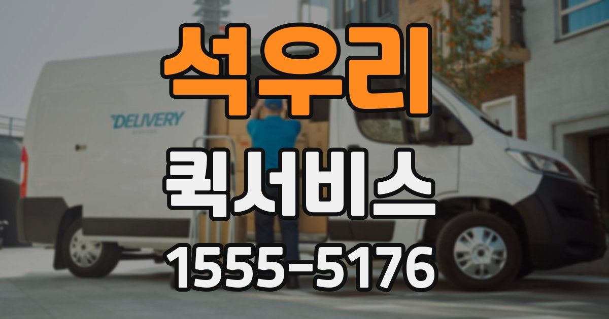 석우리 퀵서비스