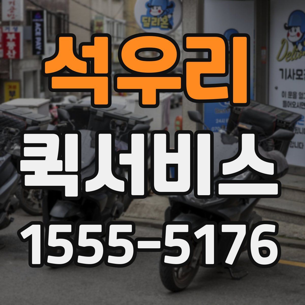 석우리 퀵서비스