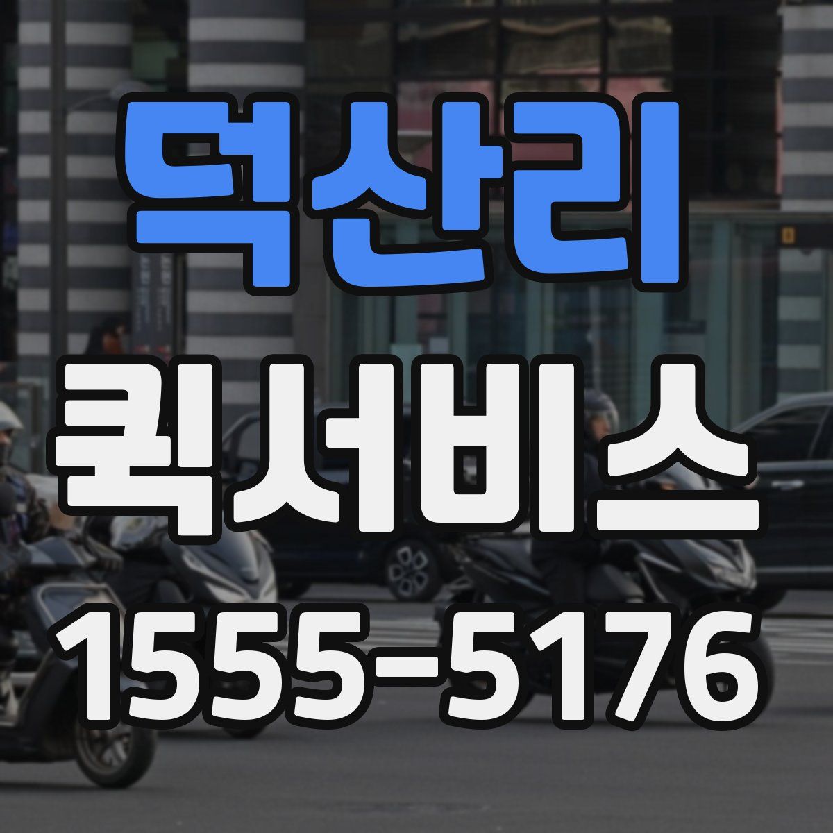 덕산리 퀵서비스