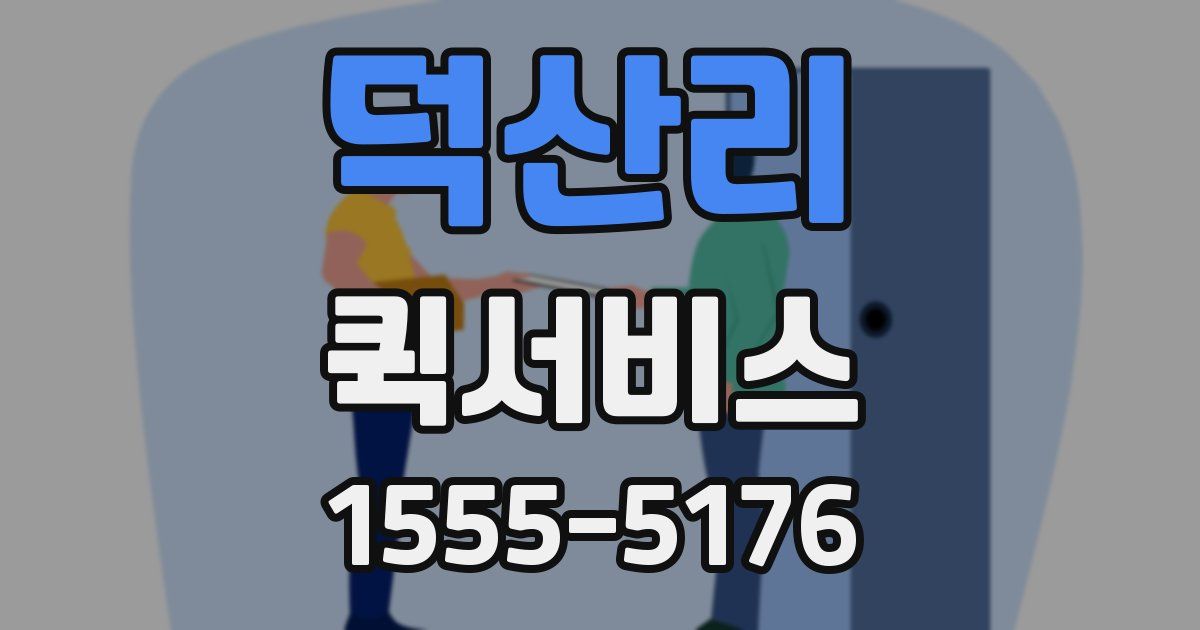 덕산리 퀵서비스