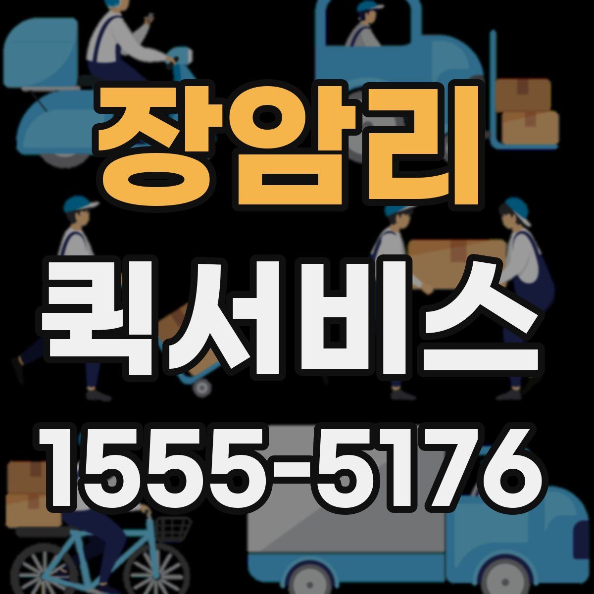 장암리 퀵서비스