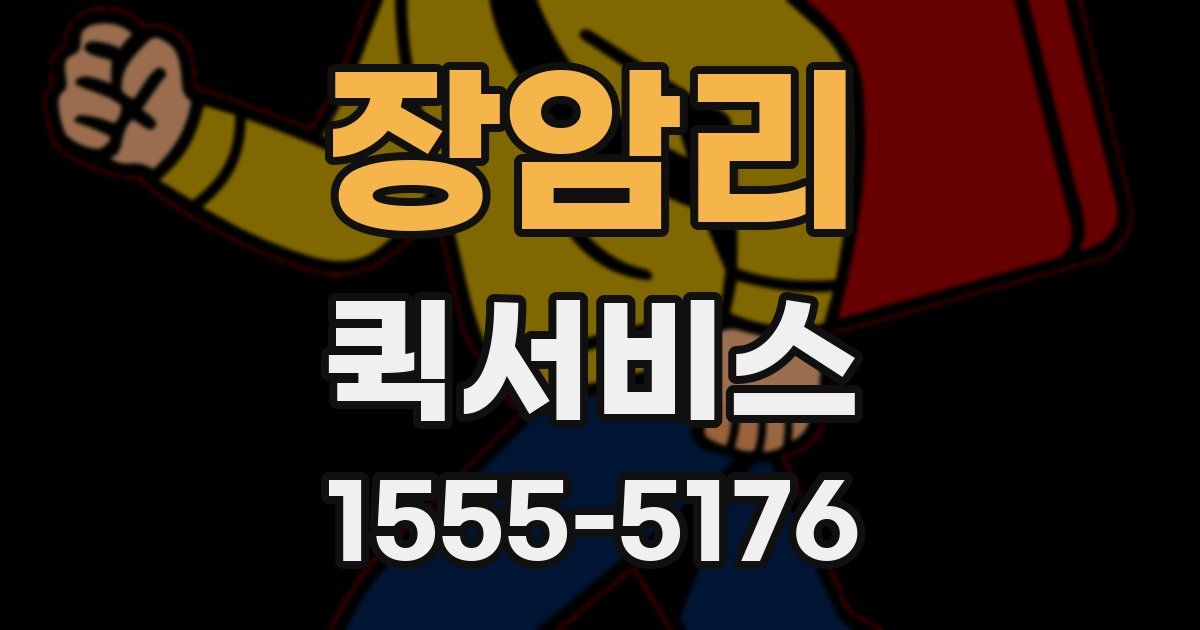장암리 퀵서비스