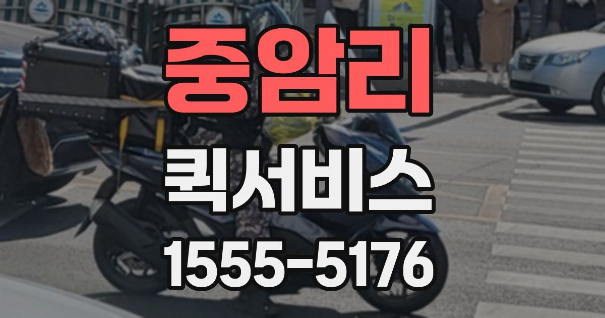 중암리 퀵서비스