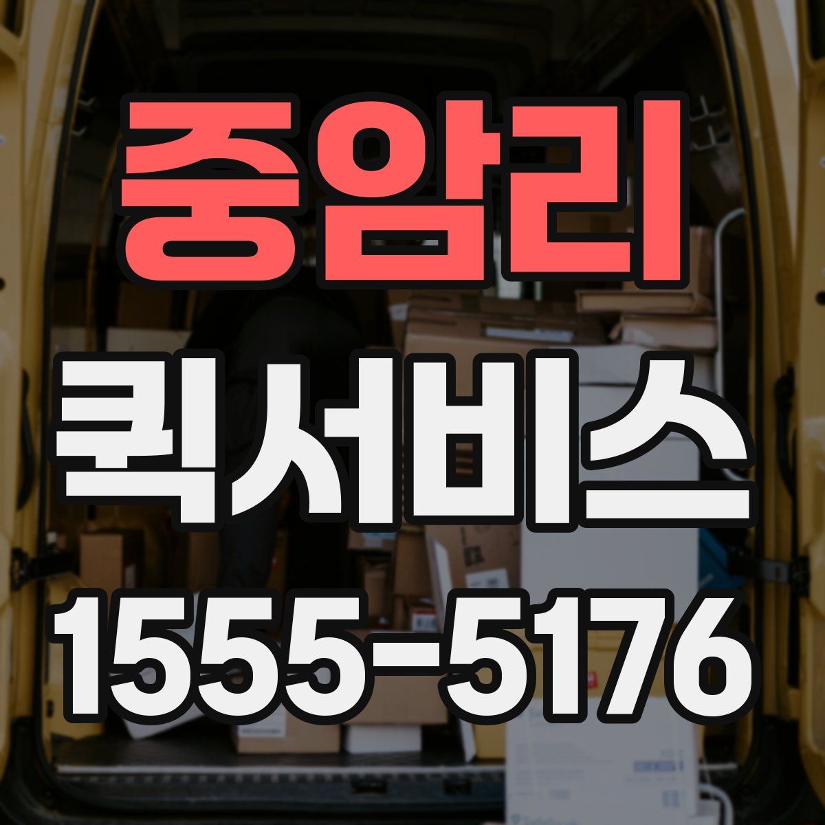 중암리 퀵서비스