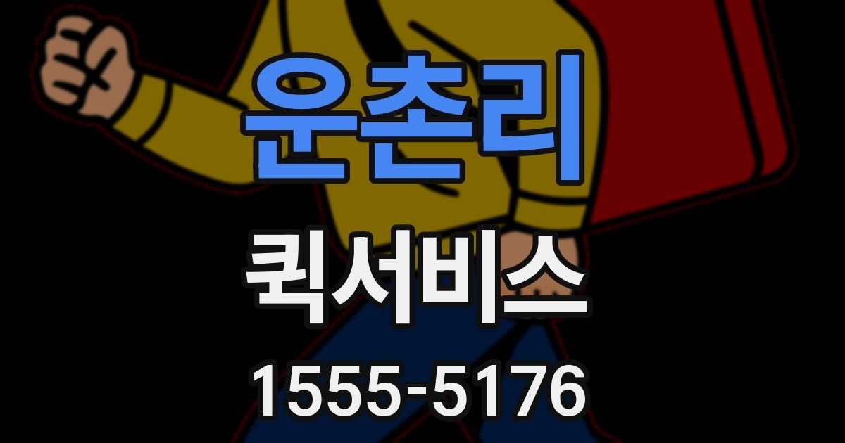 운촌리 퀵서비스