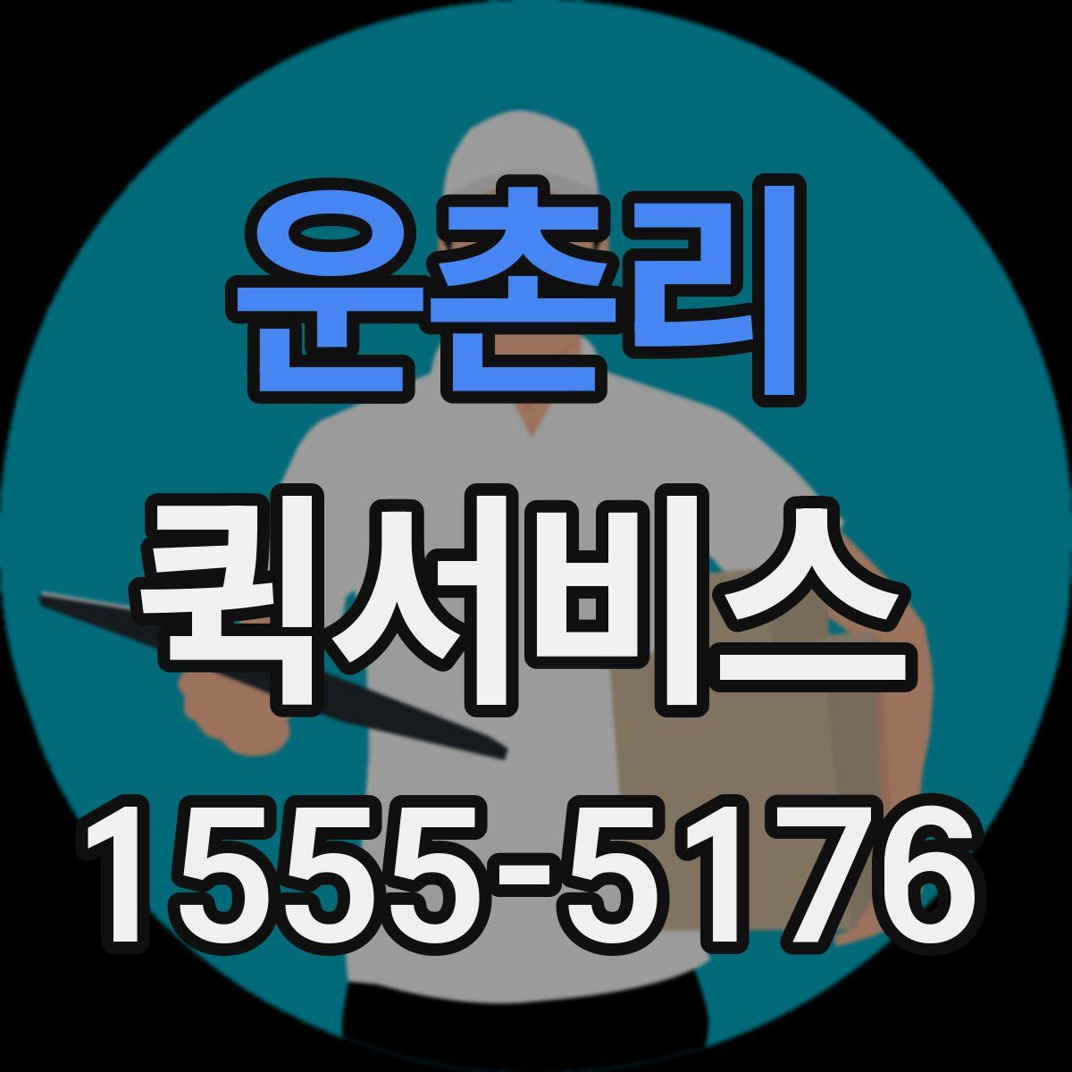 운촌리 퀵서비스