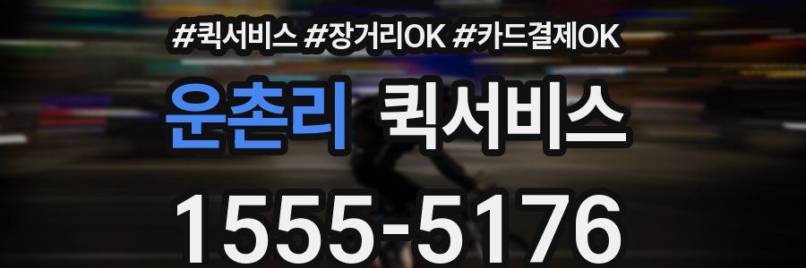 운촌리 퀵서비스