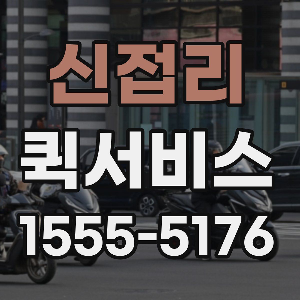 신접리 퀵서비스