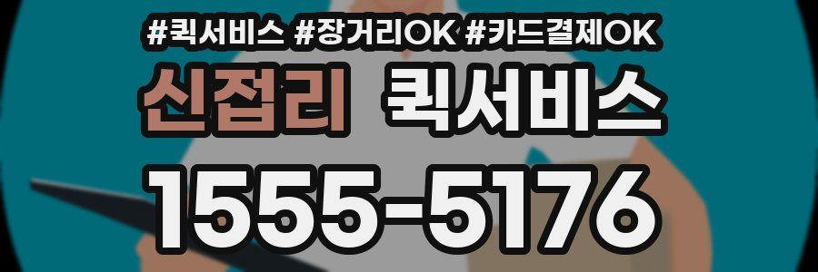 신접리 퀵서비스