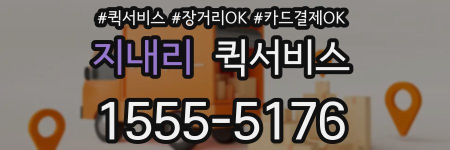 지내리 퀵서비스